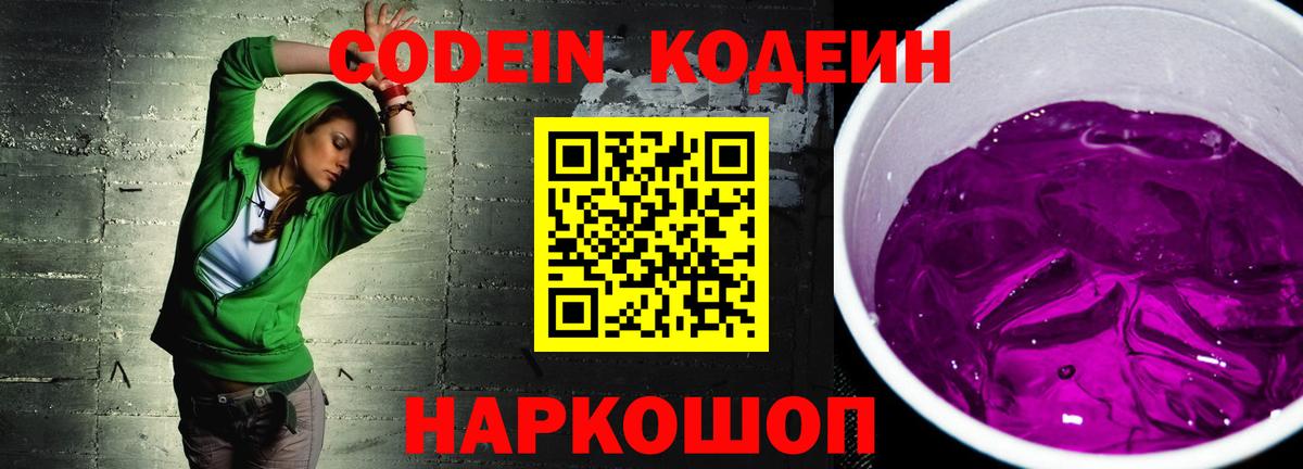 Кодеиновый сироп Lean Purple Drank  Codein напиток Lean (лин)  Артём  Вход с VPN 